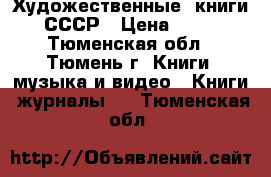 Художественные  книги СССР › Цена ­ 51 - Тюменская обл., Тюмень г. Книги, музыка и видео » Книги, журналы   . Тюменская обл.